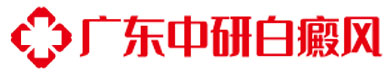 广州白癜风医院logo